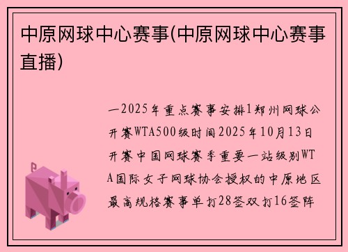 中原网球中心赛事(中原网球中心赛事直播)